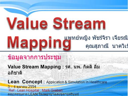 Value Stream Mapping ข้อมูลจากการประชุม
