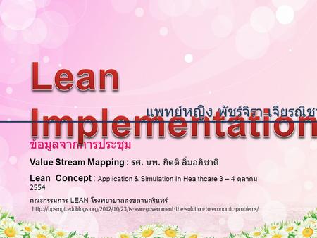 Lean Implementation แพทย์หญิง พัชร์จิรา เจียรณิชานันท์