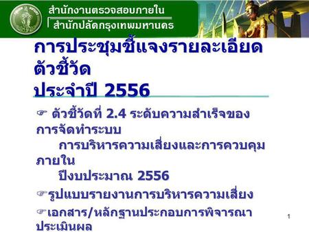 การประชุมชี้แจงรายละเอียดตัวชี้วัด ประจำปี 2556