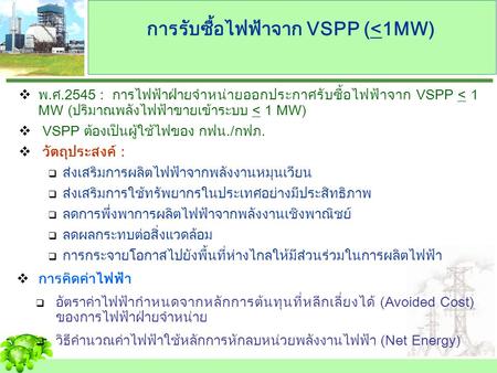 การรับซื้อไฟฟ้าจาก VSPP (<1MW)