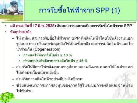 การรับซื้อไฟฟ้าจาก SPP (1)