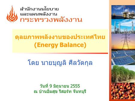 ดุลยภาพพลังงานของประเทศไทย(Energy Balance)