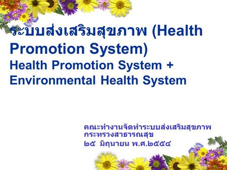 ระบบส่งเสริมสุขภาพ (Health Promotion System) Health Promotion System + Environmental Health System คณะทำงานจัดทำระบบส่งเสริมสุขภาพ กระทรวงสาธารณสุข ๒๕.