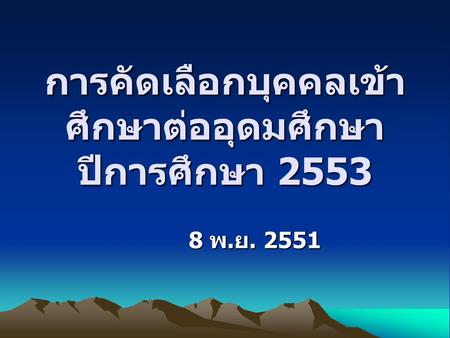 การคัดเลือกบุคคลเข้าศึกษาต่ออุดมศึกษา ปีการศึกษา 2553