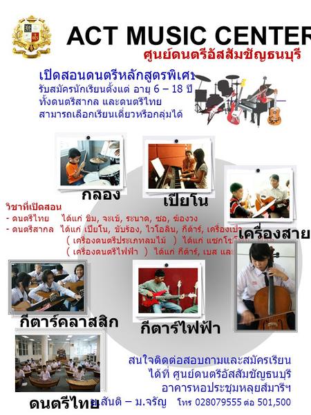 ACT MUSIC CENTER กลอง เปียโน เครื่องสาย กีตาร์คลาสสิก กีตาร์ไฟฟ้า