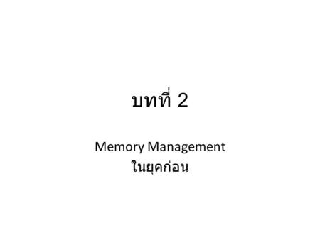 Memory Management ในยุคก่อน