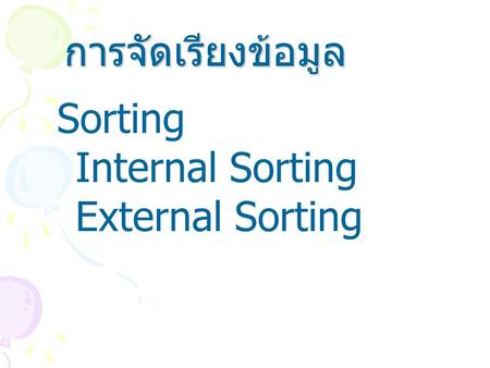 การจัดเรียงข้อมูล Sorting Internal Sorting External Sorting.