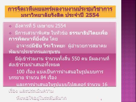  อังคารที่ 5 เมษายน 2554  มีการเสวนาพิเศษ ในหัวข้อ ธรรมาธิปไตยเพื่อ การพัฒนาที่ยั่งยืน โดย อาจารย์มีชัย วีระไวทยะ ผู้อำนวยการสมาคม พัฒนาประชากรและชุมชน.