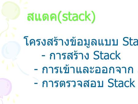สแตค(stack) โครงสร้างข้อมูลแบบ Stack - การสร้าง Stack