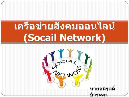 เครือข่ายสังคมออนไลน์ (Socail Network)