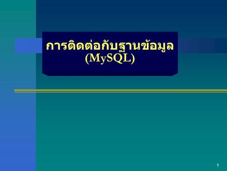 การติดต่อกับฐานข้อมูล(MySQL)