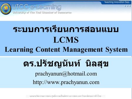 ระบบการเรียนการสอนแบบ LCMS Learning Content Management System ดร. ปรัชญนันท์ นิลสุข