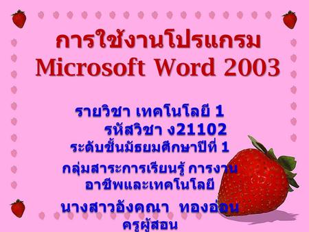 การใช้งานโปรแกรม Microsoft Word 2003