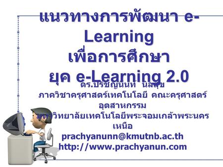 แนวทางการพัฒนา e-Learning เพื่อการศึกษา ยุค e-Learning 2.0