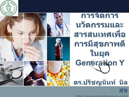 การจัดการนวัตกรรมและสารสนเทศเพื่อการมีสุขภาพดีในยุค Generation Y