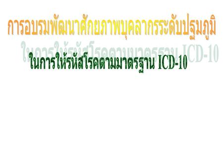 ในการให้รหัสโรคตามมาตรฐาน ICD-10