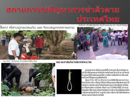 สถานการณ์ปัญหาการฆ่าตัวตายประเทศไทย