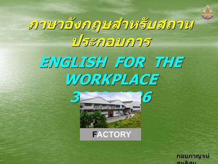 ภาษาอังกฤษสำหรับสถานประกอบการ ENGLISH FOR THE WORKPLACE