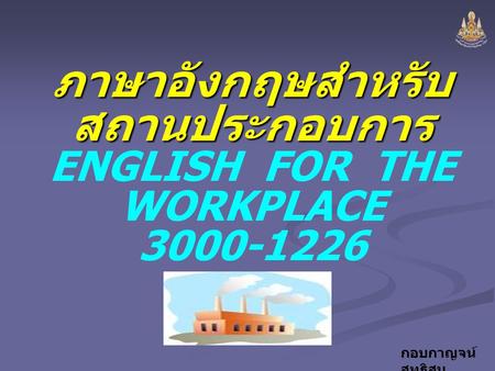 ภาษาอังกฤษสำหรับสถานประกอบการ ENGLISH FOR THE WORKPLACE