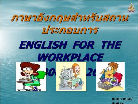 ภาษาอังกฤษสำหรับสถานประกอบการ ENGLISH FOR THE WORKPLACE