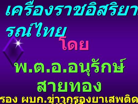 เครื่องราชอิสริยาภรณ์ไทย