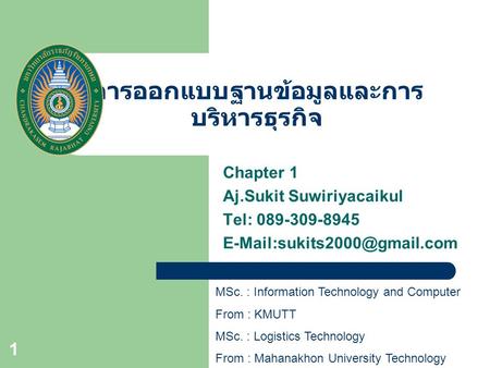 การออกแบบฐานข้อมูลและการบริหารธุรกิจ