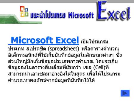 Microsoft Excel เป็นโปรแกรมประเภท สเปรดชีต (spreadsheet) หรือตารางคำนวณอิเล็กทรอนิกส์ที่ใช้เก็บบันทึกข้อมูลในลักษณะต่างๆ ซึ่งส่วนใหญ่มักเก็บข้อมูลประเภทการคำนวณ.
