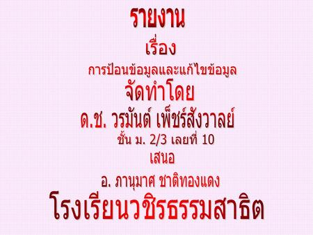 รายงาน เรื่อง การป้อนข้อมูลและแก้ไขข้อมูล โรงเรียนวชิรธรรมสาธิต