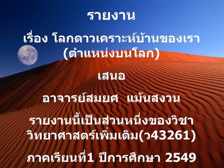 รายงาน เรื่อง โลกดาวเคราะห์บ้านของเรา (ตำแหน่งบนโลก) เสนอ