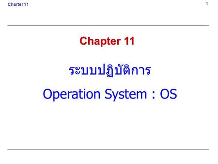 Charter 11 1 Chapter 11 ระบบปฏิบัติการ Operation System : OS.