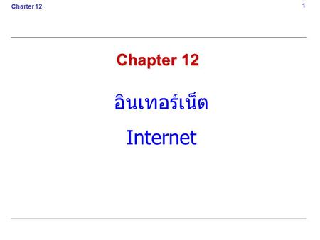 Charter 12 1 Chapter 12 อินเทอร์เน็ต Internet.