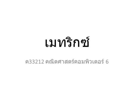 ค33212 คณิตศาสตร์คอมพิวเตอร์ 6