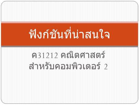 ค31212 คณิตศาสตร์สำหรับ คอมพิวเตอร์ 2