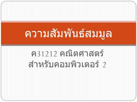 ค31212 คณิตศาสตร์สำหรับ คอมพิวเตอร์ 2