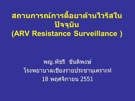 สถานการณ์การดื้อยาต้านไวรัสในปัจจุบัน (ARV Resistance Surveillance )