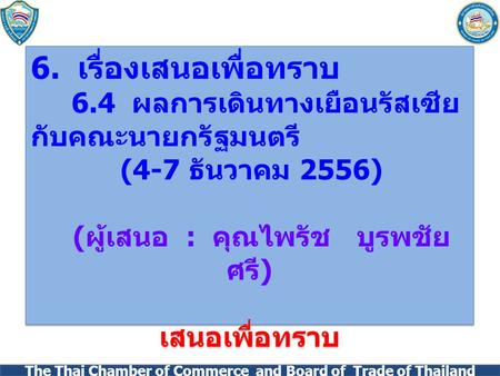ดัชนีราคาระหว่างประเทศของไทย เดือน ตุลาคม 2549 สำนักดัชนีเศรษฐกิจการค้า สำนักงานปลัดกระทรวง กระทรวงพาณิชย์ โทร. 0 2507 5802 โทรสาร. 0 2507 5825 The Thai.