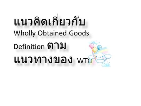 แนวคิดเกี่ยวกับ Wholly Obtained Goods Definition ตาม แนวทางของ WTO.