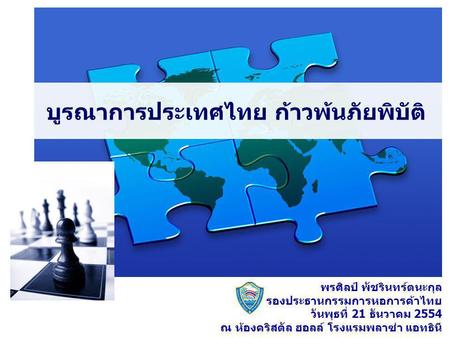 พรศิลป์ พัชรินทร์ตนะกุล รองประธานกรรมการหอการค้าไทย วันพุธที่ 21 ธันวาคม 2554 ณ ห้องคริสตัล ฮอลล์ โรงแรมพลาซ่า แอทธินี บูรณาการประเทศไทย ก้าวพ้นภัยพิบัติ