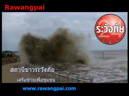 Rawangpai สถานีข่าวระวังภัย เครือข่ายเพื่อชุมชน www.rawangpai.com.