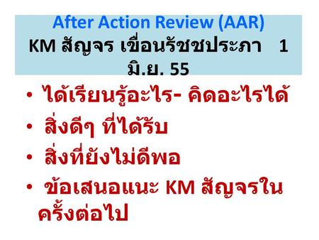 After Action Review (AAR) KM สัญจร เขื่อนรัชชประภา 1 มิ.ย. 55