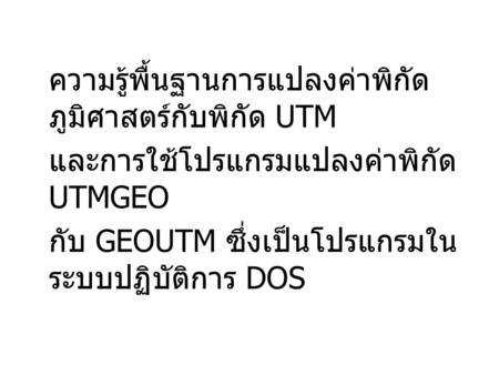 และการใช้โปรแกรมแปลงค่าพิกัด UTMGEO