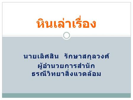 นายเลิศสิน รักษาสกุลวงศ์ ผู้อำนวยการสำนักธรณีวิทยาสิ่งแวดล้อม