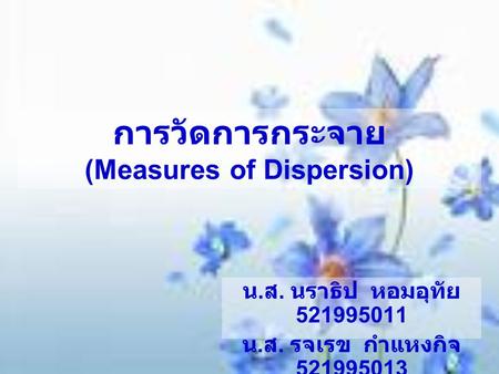 การวัดการกระจาย (Measures of Dispersion)