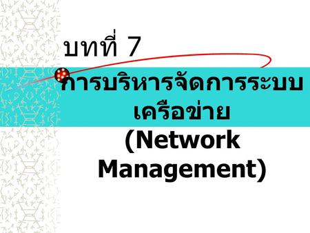 การบริหารจัดการระบบเครือข่าย (Network Management)