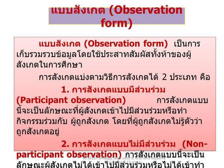 แบบสังเกต (Observation form)