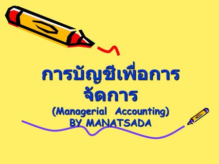 การบัญชีเพื่อการจัดการ (Managerial Accounting) BY MANATSADA