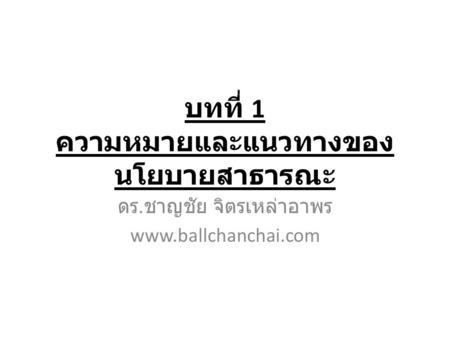 บทที่ 1 ความหมายและแนวทางของนโยบายสาธารณะ