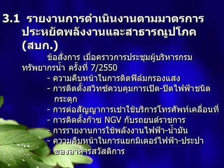 3.1 รายงานการดำเนินงานตามมาตรการประหยัดพลังงานและสาธารณูปโภค (สบก.)