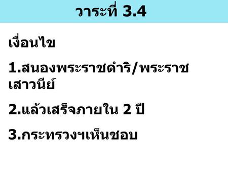 เงื่อนไข 1.สนองพระราชดำริ/พระราช เสาวนีย์ 2.แล้วเสร็จภายใน 2 ปี 3.กระทรวงฯเห็นชอบ วาระที่ 3.4.