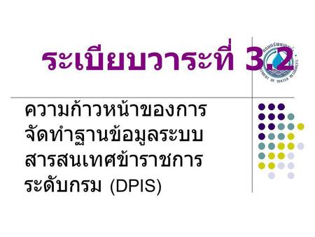 ระเบียบวาระที่ 3.2 ความก้าวหน้าของการจัดทำฐานข้อมูลระบบสารสนเทศข้าราชการระดับกรม (DPIS)